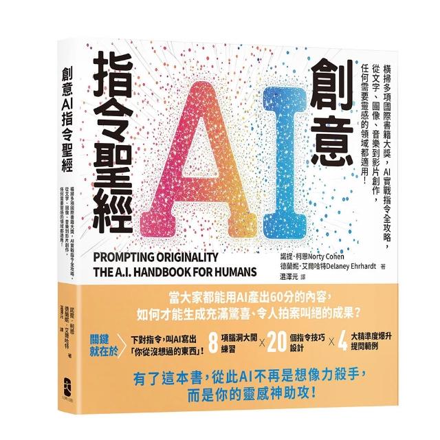 【大牌】創意AI指令聖經：AI實戰指令全攻略，從文字、圖像、音樂到影片創作，任何需要靈感的領域都適用！
