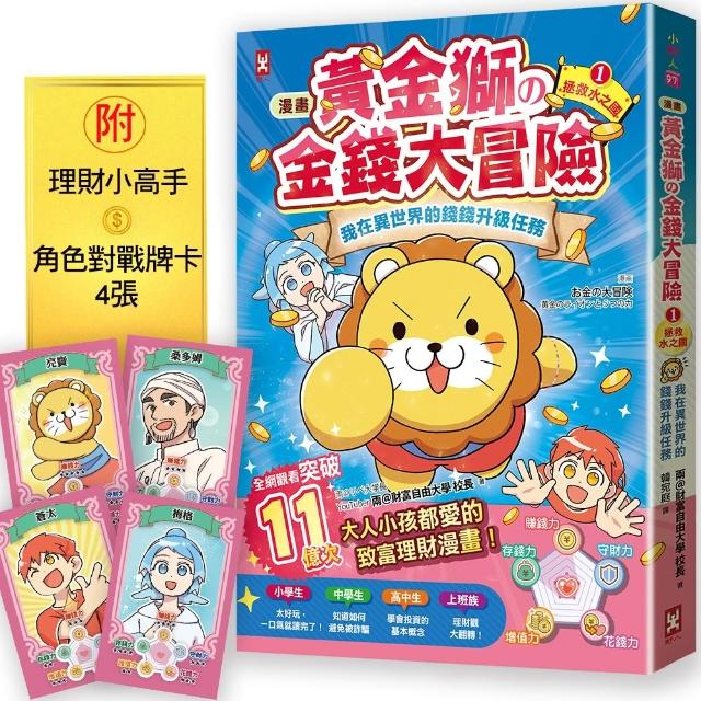 【野人】〔漫畫〕 黃金獅的金錢大冒險！我在異世界的錢錢升級任務（1）拯救水之國（附角色對戰牌卡4張）