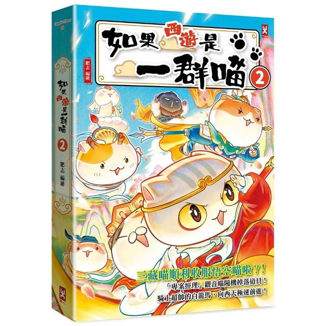 【野人】如果西遊是一群喵（2）