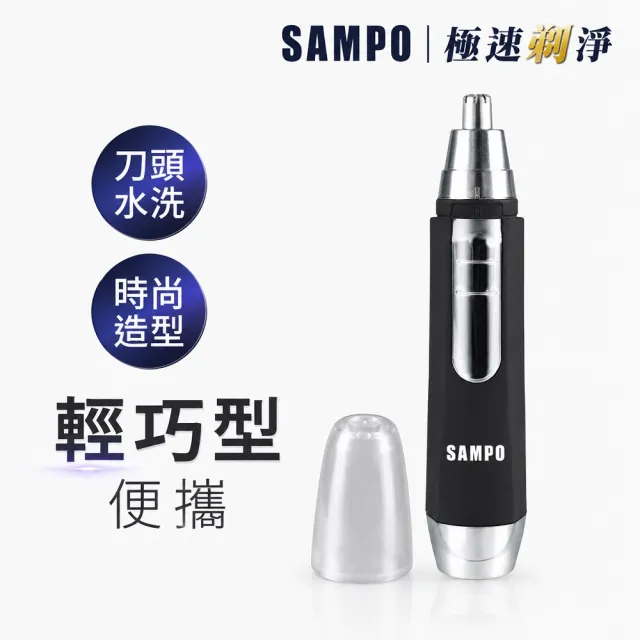 【SAMPO 聲寶】電動修鼻毛器 修容刀 鼻毛刀(EY-Z1605L)