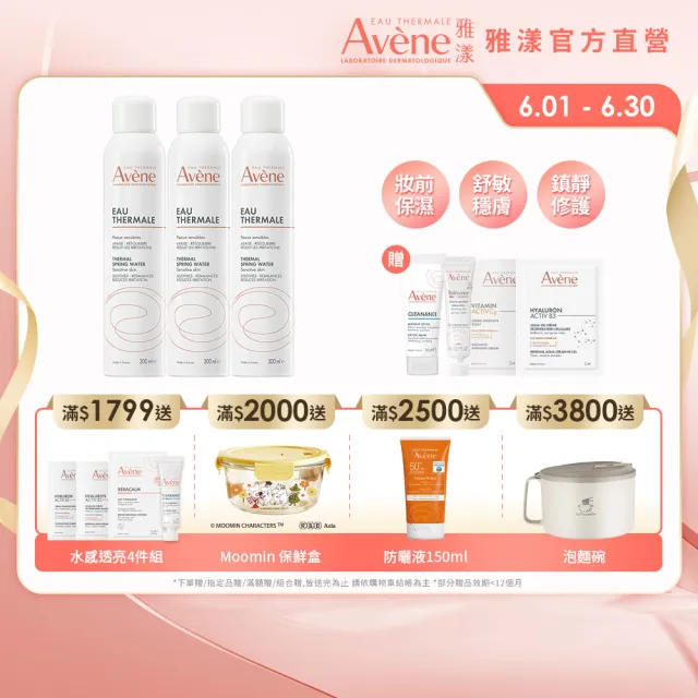 【Avene 雅漾】官方直營 舒護活泉水300mlx3入(保濕化妝水/妝前噴霧)