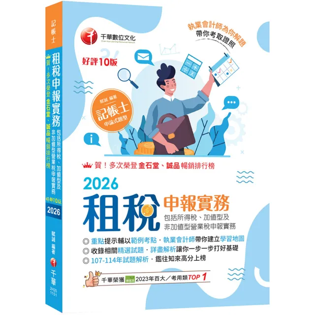 2026〔執業會計師帶你建立學習地圖〕租稅申報實務〔十版〕（記帳士）
