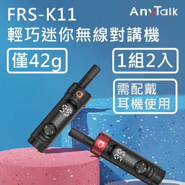 【AnyTalk】FRS-K11 對講機 餐廳 髮廊賣場 導覽 1組2入(輕巧/螢幕顯示)