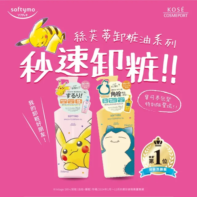 【KOSE SOFTYMO 絲芙蒂】卸妝油240ml(乾濕兩用/深層潔顏/全新改款成分升級)