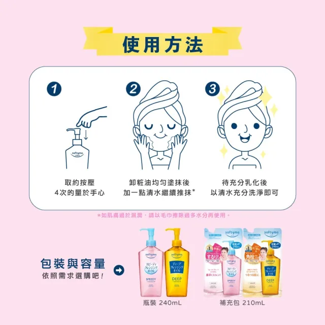 【KOSE SOFTYMO 絲芙蒂】卸妝油240ml(乾濕兩用/深層潔顏/全新改款成分升級)