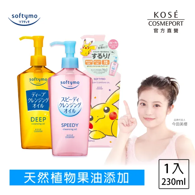 【KOSE SOFTYMO 絲芙蒂】卸妝油240ml(乾濕兩用/深層潔顏/全新改款成分升級)