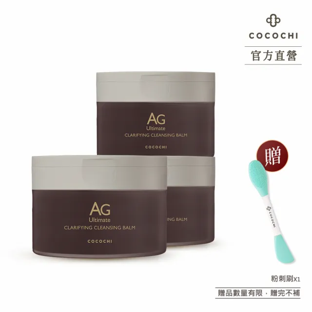 【cocochi】AG極緻奢養卸妝膏_黑泥限定版(90gX3)（其他規格）