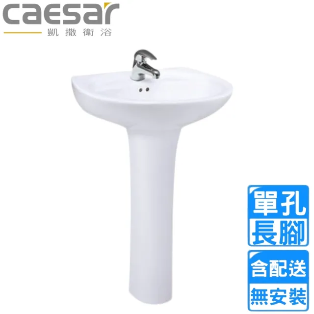 【CAESAR 凱撒衛浴】單孔臉盆長腳組(L2220S/P2445  不含安裝)