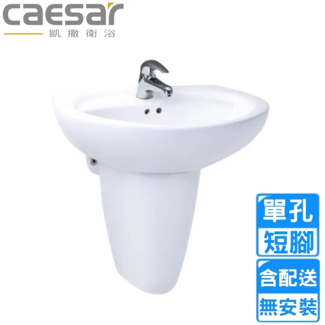 【CAESAR 凱撒衛浴】單孔臉盆短腳組(L2220S/P2443 不含安裝)