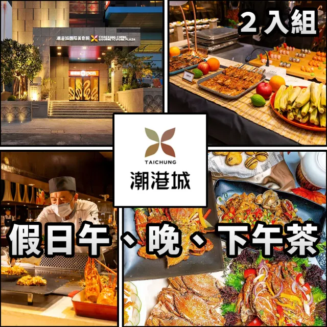 【潮港城】太陽百匯自助餐 假日午/晚/下午茶(2 張組)