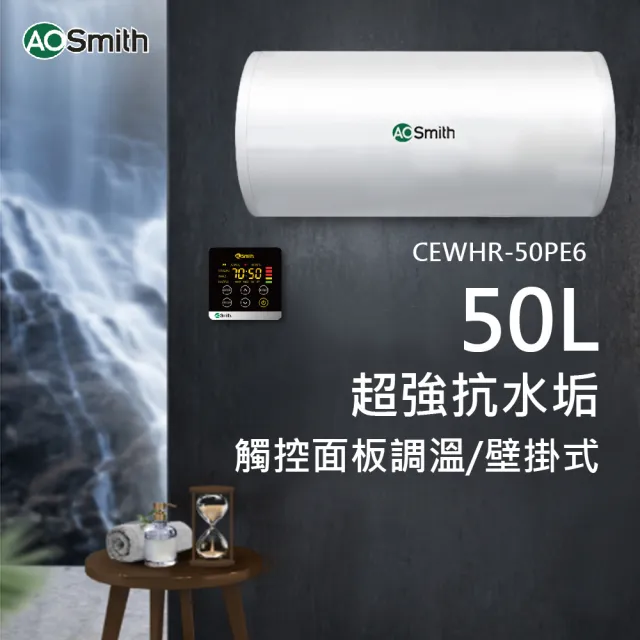 【A.O.Smith】歡慶618活動!!AO史密斯 50L壁掛式電熱水器(CEWHR-50PE6 含基本安裝)