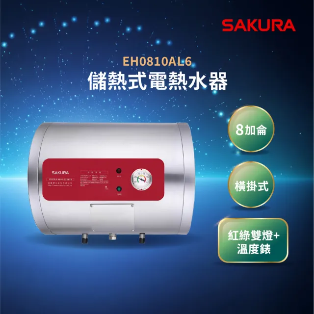 【SAKURA 櫻花】儲熱式電熱水器EH0810AL6(原廠安裝-官方直營)