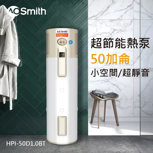 【A.O.Smith】歡慶618活動!!AO史密斯 50加侖超節能熱泵熱水器 省電又省錢(HPI-50 超靜音 室內室外皆可安裝)