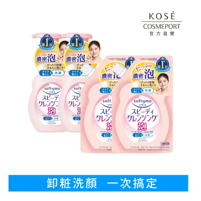 【KOSE SOFTYMO 絲芙蒂】泡沫瞬淨卸妝洗顏慕絲2+2入(卸妝慕斯/洗卸合一/臉部清潔)