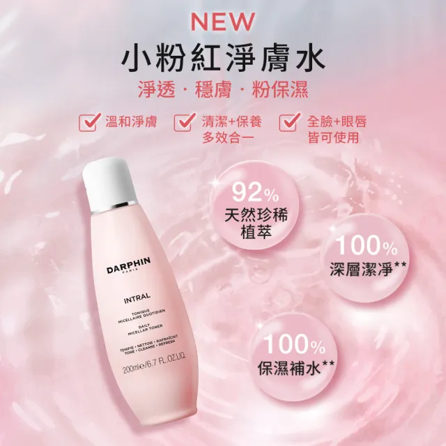 【DARPHIN 朵法】粉紅舒敏淨膚水雙入組(全效舒緩淨膚水200mlx2)