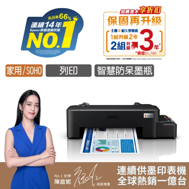 【EPSON】官方直營 L121 超值單功能連續供墨印表機