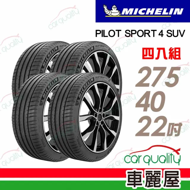 【Michelin 米其林】輪胎 P4SUV-275/40/22吋_四入組_送安裝 (車麗屋)