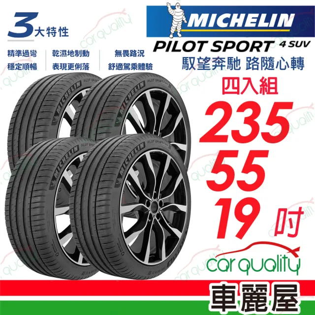 【Michelin 米其林】輪胎 P4SUV-235/55/19吋 馭望奔馳 路隨心轉 四入組_送安裝 (車麗屋)