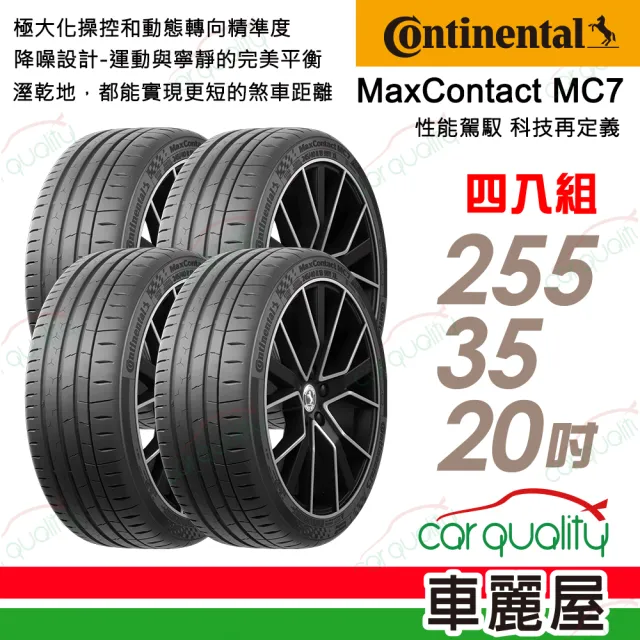 【Continental 馬牌】輪胎 MC7-255/35/20吋 性能駕馭 科技再定義 四入組_送安裝 (車麗屋)