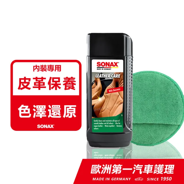 【SONAX】真皮活化乳+內裝美容手套(皮革保養.內裝皮椅專用)