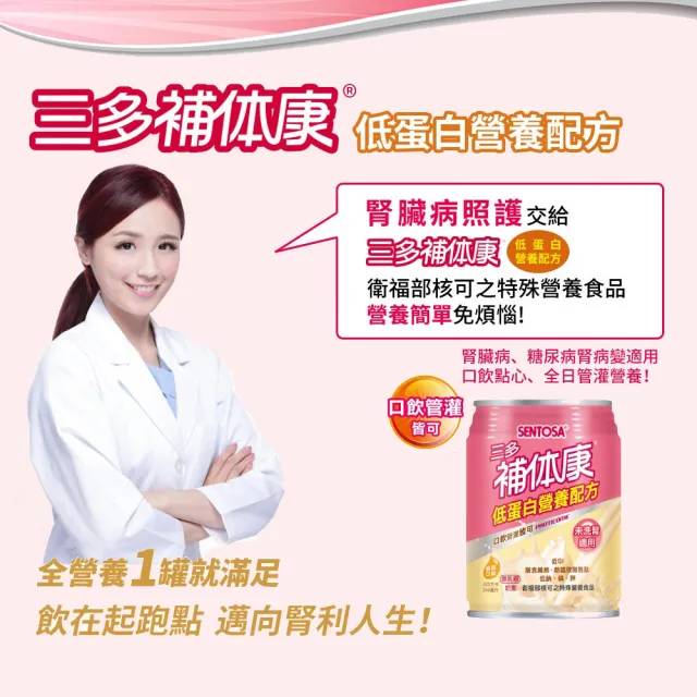 【SENTOSA 三多】補体康低蛋白配方3箱組(共72罐)
