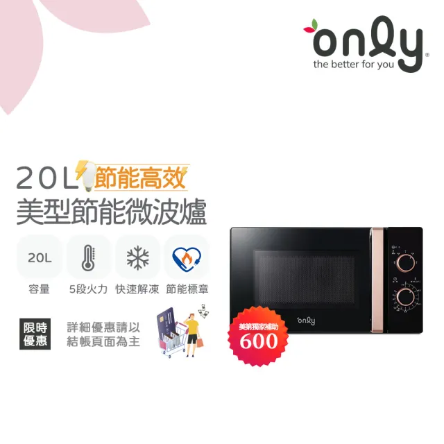 【only】節能高效20L美型微波爐OM20-M22簡約白/OM20-M24質感黑(節能標章20公升機械式)