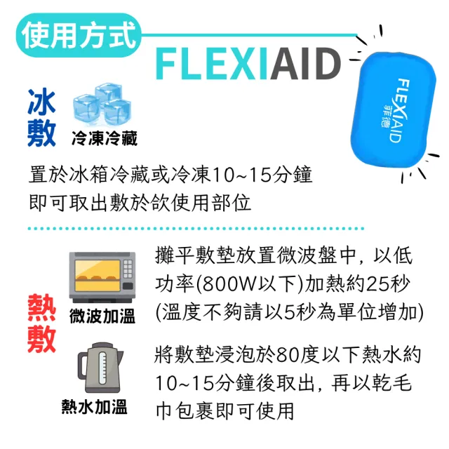 【Flexi-Aid 菲德】冷熱敷墊 S(10x15 cm)