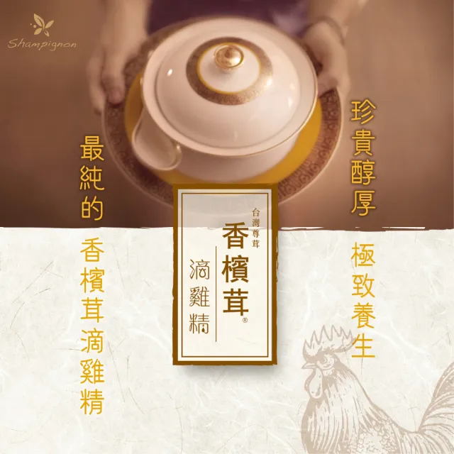 【樂活香檳茸】香檳茸滴雞精65ml 12入/禮盒(尊榮御品/總統專機/商務艙指定使用)