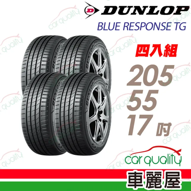 【DUNLOP 登祿普】輪胎 BLUE RESPONSE TG-205/55/17吋_四入組_送安裝 (車麗屋)