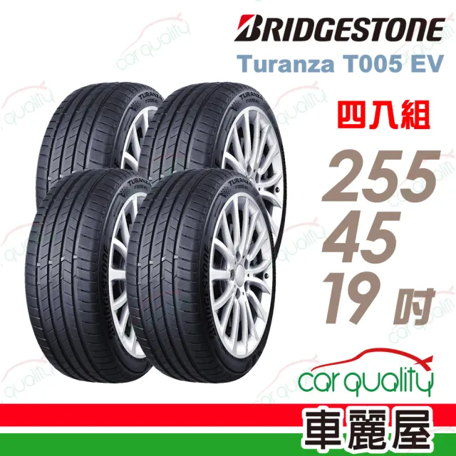 【BRIDGESTONE 普利司通】T005EV-255/45/19吋 四入組輪胎 送安裝(車麗屋)