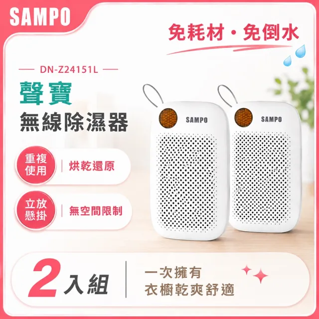 【SAMPO 聲寶】無線綠能除濕器/迷你除濕機/懸掛直放兩用-2入組(DN-Z24151L)