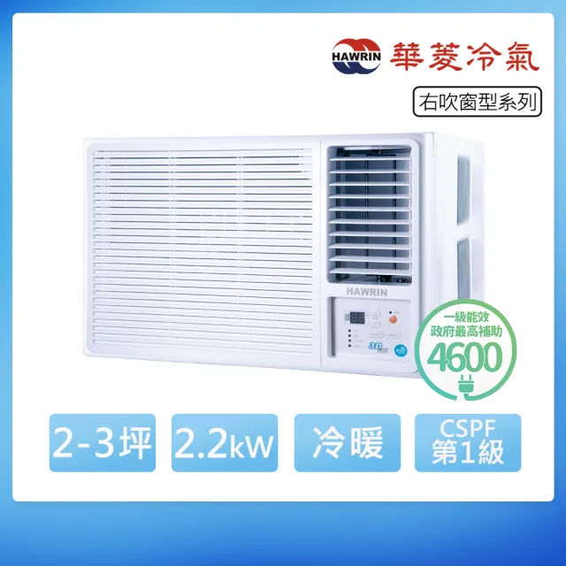 【華菱】R32一級變頻冷暖2-3坪右吹式窗型冷氣(RNR-22IHU)