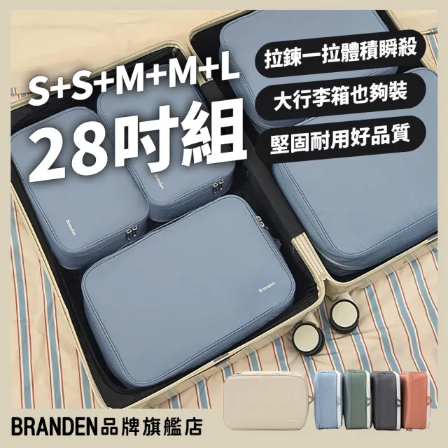 【Branden】品牌旗艦店｜超強壓縮收納袋28吋行李箱S+S+M+M+L五件組（收納用品/旅行收納袋/旅行袋)
