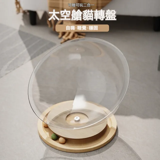 【Quality 聚家】太空艙貓窩 貓玩具 寵物窩 轉盤窩 玩睡一體 亞克力太空艙 實木轉盤 帶墊子 大號 直徑42CM