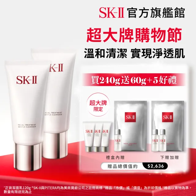 【SK-II】官方直營 潔面乳120g*2超值組(氨基酸/禮盒/超大牌)