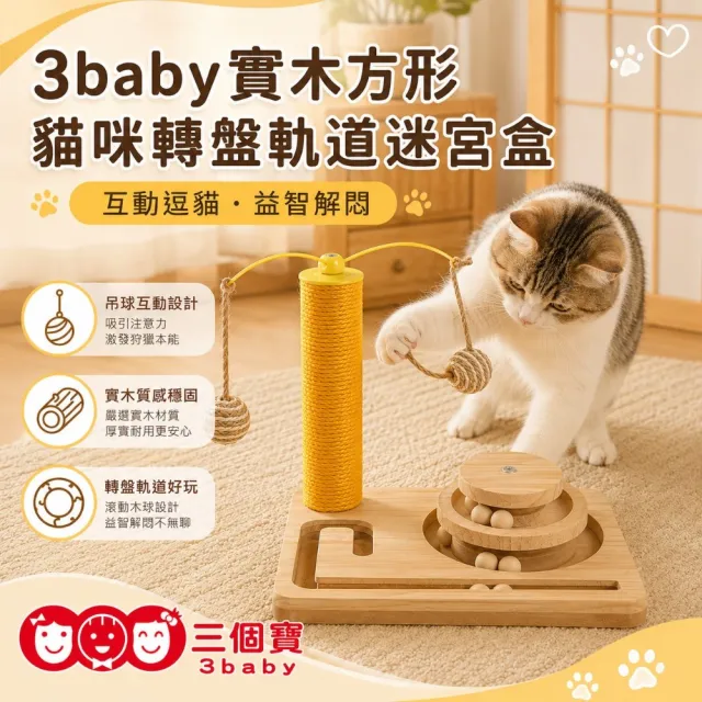 【3baby 三個寶】3baby實木方形貓咪轉盤軌道迷宮盒