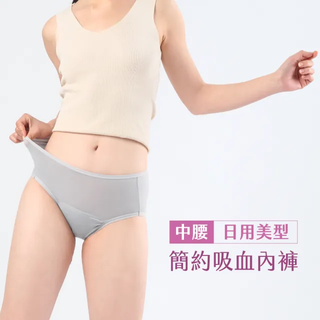 【月亮褲】官方直營 棉感簡約日用中腰 生理褲 月經褲|隱形灰(小姐不熙娣節目推薦|通勤放心)