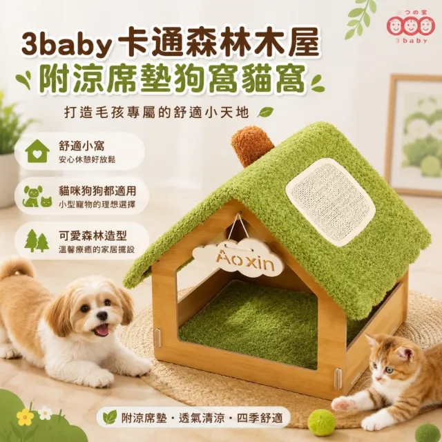【3baby 三個寶】卡通森林木屋附涼席墊狗窩貓窩