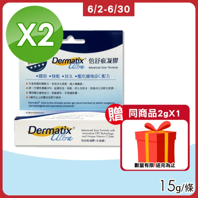 【DERMATIX ULTRA】倍舒痕凝膠 2入組(15g/入 美國原裝進口)