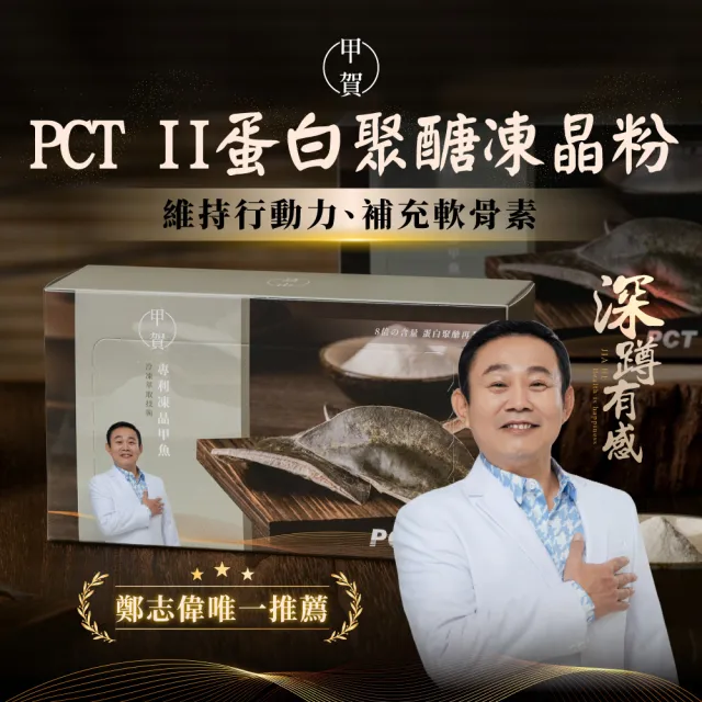 【甲賀】膠原蛋白粉 5g 10包(鄭志偉代言/膠原蛋白/PCT2/Pct2/行動力/甲魚膠/膠原蛋白禮盒)
