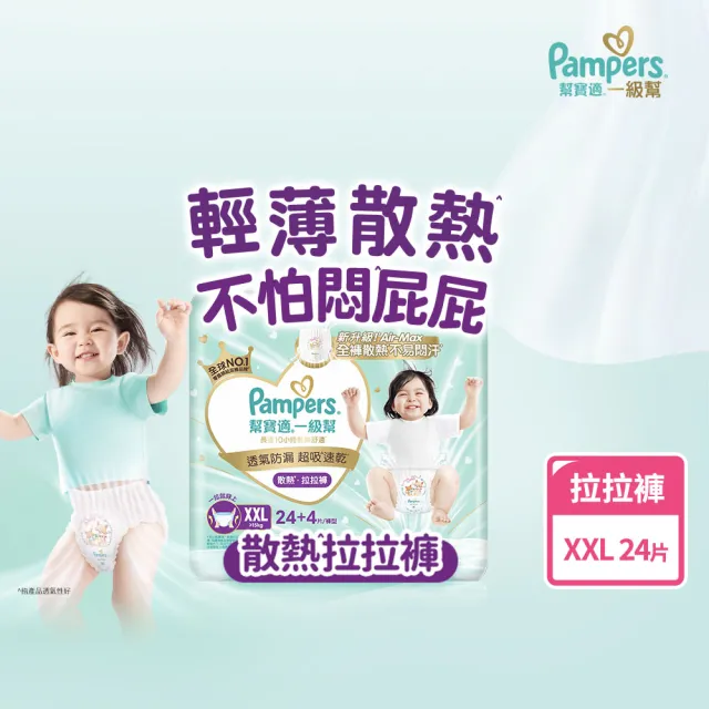 【幫寶適】一級幫 散熱拉拉褲  XXL 24片 褲型紙尿褲/尿布(升級18條立體散熱通道)
