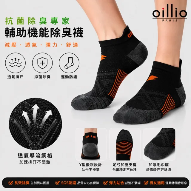 【oillio 歐洲貴族】6雙組 抑菌除臭機能襪 緩震彈力輔助 運動襪 短襪(4色 臺灣製 男女適穿 襪子)