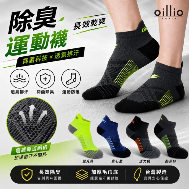 【oillio 歐洲貴族】6雙組 抑菌除臭機能襪 緩震彈力輔助 運動襪 短襪(4色 臺灣製 男女適穿 襪子)