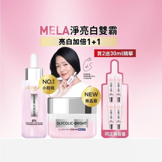 【L’OREAL Paris 巴黎萊雅】淨亮白激光微晶水凝霜50ml+淨亮白MELA淡斑精華30ml