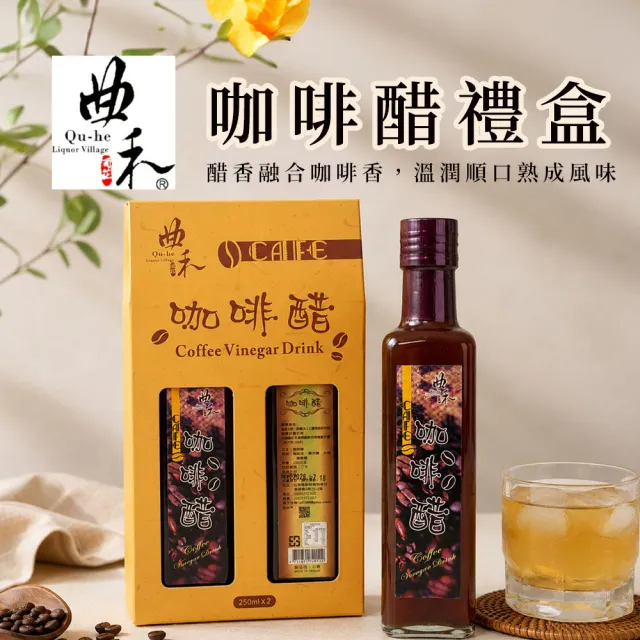 【農會】台東鹿野 曲禾酒莊 咖啡醋禮盒X1盒 (250g×2瓶/盒) 伴手禮