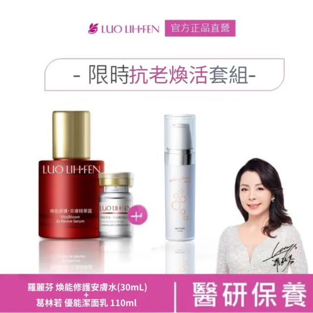 【羅麗芬】抗老煥活套組-羅麗芬 煥能修護安膚水(30mL)+葛林若 多肽優能潔面乳(110mL)