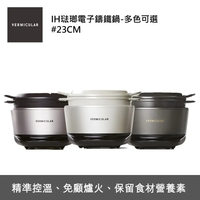 【Vermicular】IH琺瑯鑄鐵電子鍋-多色可選(電子鍋/電子鑄鐵鍋/IH電子鍋/鑄鐵鍋/萬用鍋)