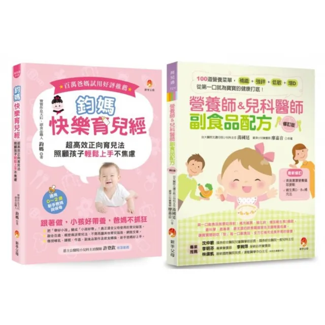 超高效正向育兒 搞定睡眠 調整作息 100道副食品套書(共2本)：鈞媽快樂育兒經+醫師副食品配方