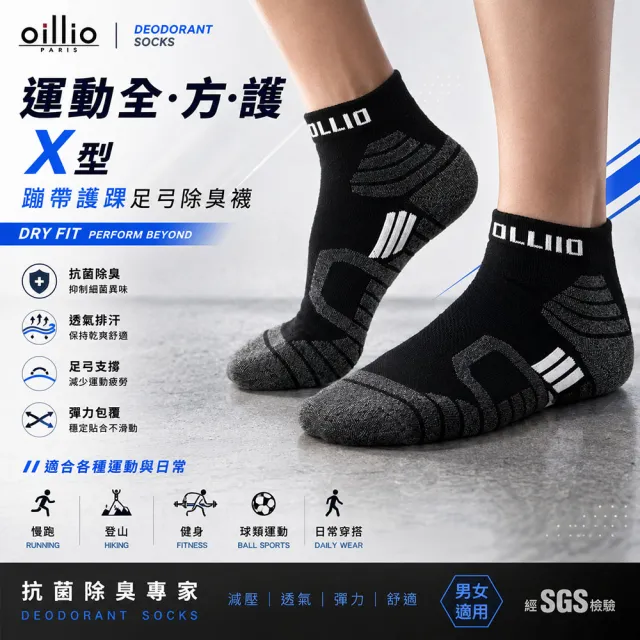 【oillio 歐洲貴族】6雙組 X護踝足弓除臭襪 機能運動襪 氣墊舒適 籃球襪 中筒襪(4色 臺灣製 男女適穿 襪子)