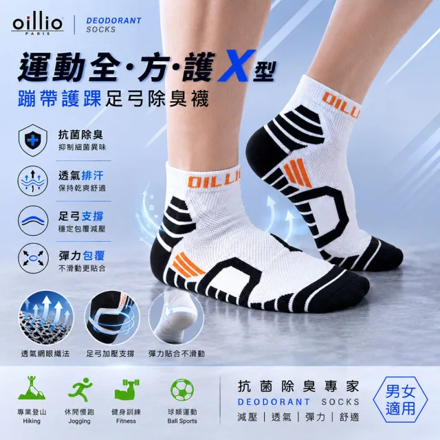 【oillio 歐洲貴族】6雙組 X護踝足弓除臭襪 機能運動襪 氣墊舒適 籃球襪 中筒襪(4色 臺灣製 男女適穿 襪子)